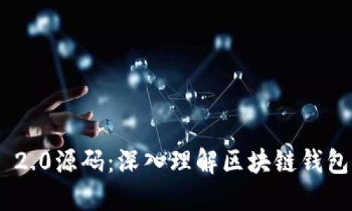 探索imToken 2.0源码：深入理解区块链钱包的实现与原理