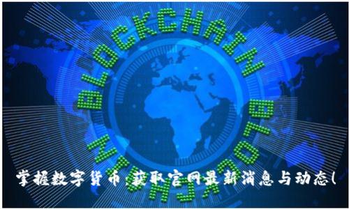 掌握数字货币：获取官网最新消息与动态！