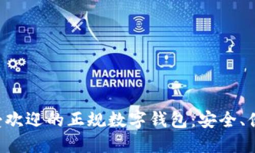 探索最受欢迎的正规数字钱包：安全、便捷、灵活