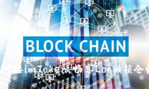 轻松对接imToken，畅享Loom锁仓收益！