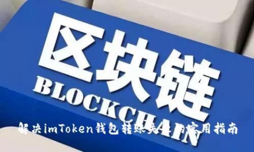 解决imToken钱包转账失败的实用指南