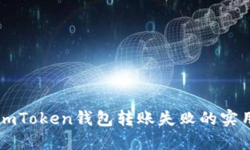 解决imToken钱包转账失败的实用指南