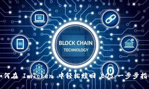 如何在 ImToken 中轻松赎回 EOS：一步步指导