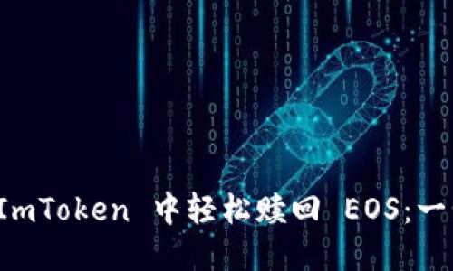 如何在 ImToken 中轻松赎回 EOS：一步步指导