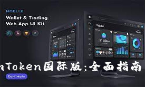 轻松获取imToken国际版：全面指南与下载链接