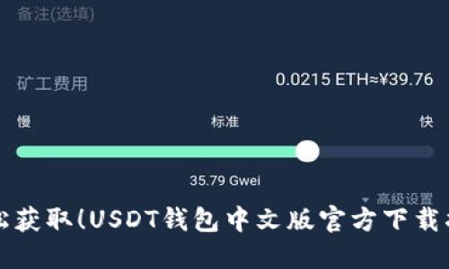 轻松获取！USDT钱包中文版官方下载指南