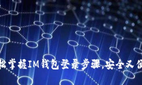 轻松掌握IM钱包登录步骤，安全又便捷