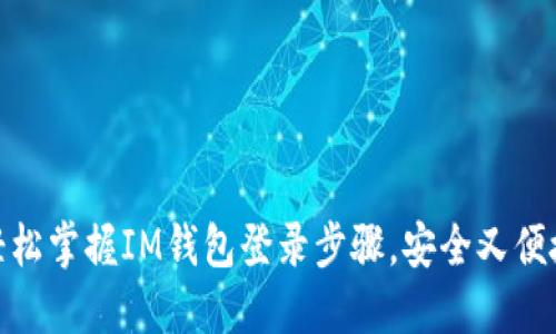 轻松掌握IM钱包登录步骤，安全又便捷