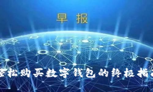 轻松购买数字钱包的终极指南