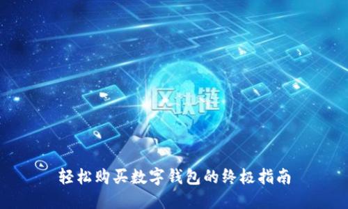 轻松购买数字钱包的终极指南