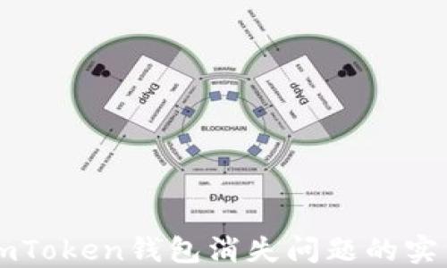 
解决imToken钱包消失问题的实用指南