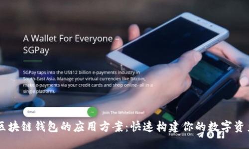 高效对接区块链钱包的应用方案：快速构建你的数字资产管理平台