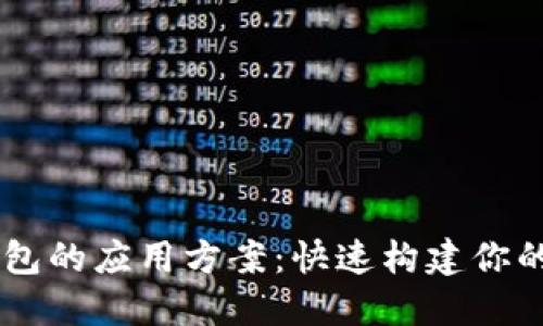 高效对接区块链钱包的应用方案：快速构建你的数字资产管理平台