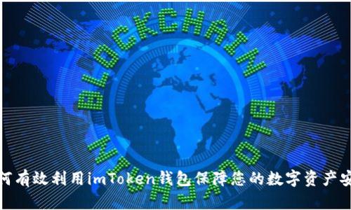 如何有效利用imToken钱包保障您的数字资产安全