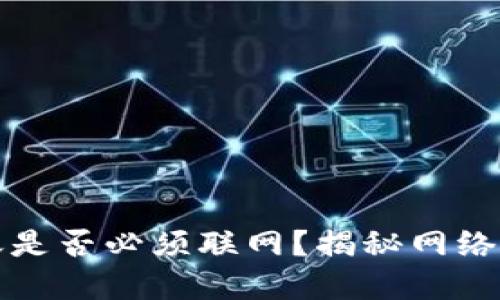 区块链钱包转账是否必须联网？揭秘网络对转账的重要性