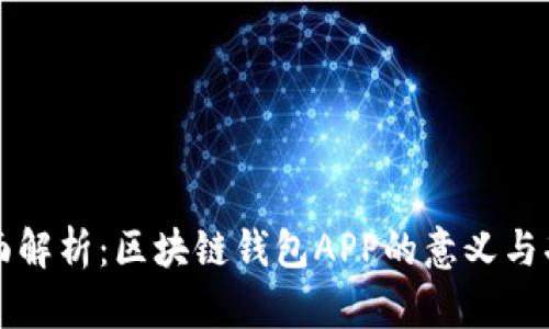全面解析：区块链钱包APP的意义与功能