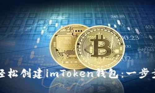 如何轻松创建imToken钱包：一步步指南