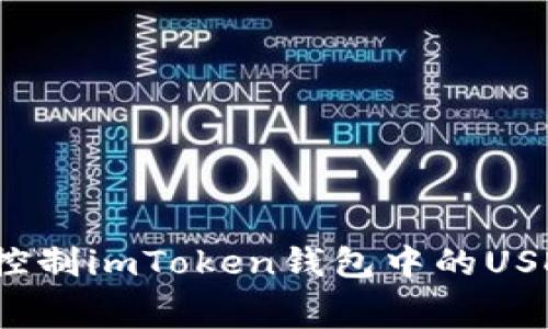 如何有效控制imToken钱包中的USDT矿工费？