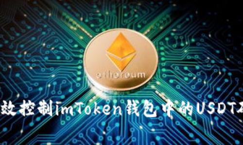 如何有效控制imToken钱包中的USDT矿工费？