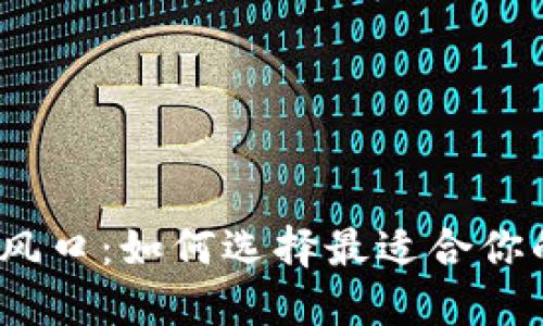 把握区块链风口：如何选择最适合你的数字钱包？