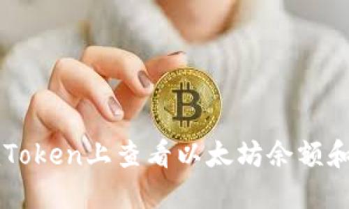如何在imToken上查看以太坊余额和显示设置
