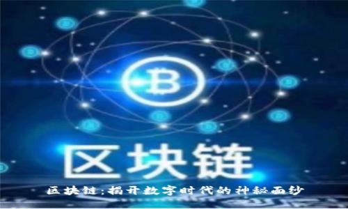 区块链：揭开数字时代的神秘面纱