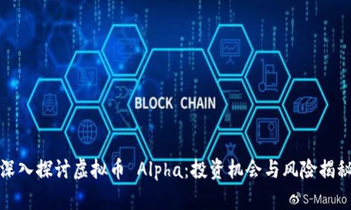 深入探讨虚拟币 Alpha：投资机会与风险揭秘