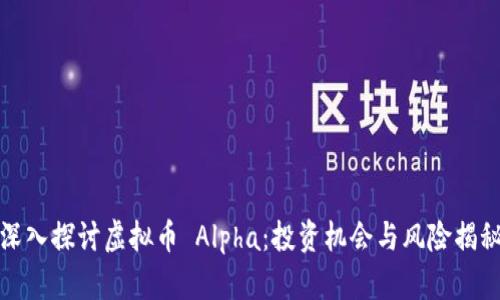 深入探讨虚拟币 Alpha：投资机会与风险揭秘