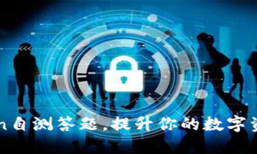 通过imToken自测答题，提升你的数字资产管理能力