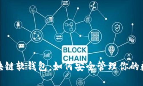 探秘区块链软钱包：如何安全管理你的数字资产