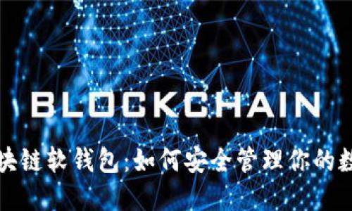 探秘区块链软钱包：如何安全管理你的数字资产