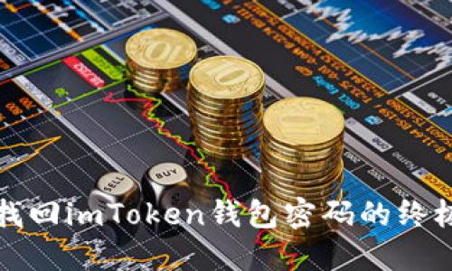 轻松找回imToken钱包密码的终极指南