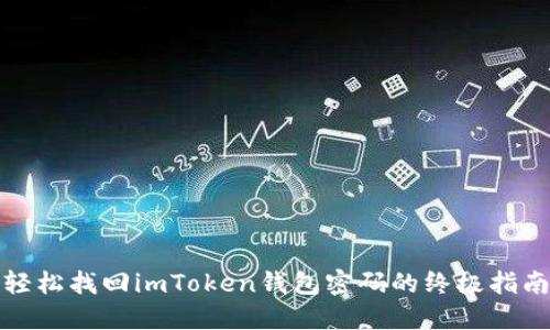 轻松找回imToken钱包密码的终极指南