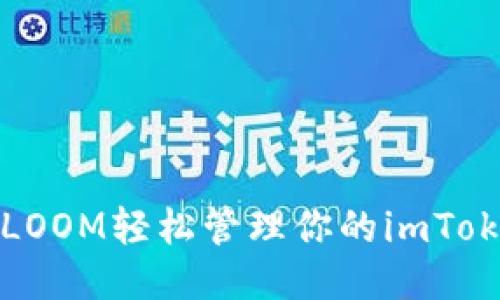 如何用LOOM轻松管理你的imToken钱包