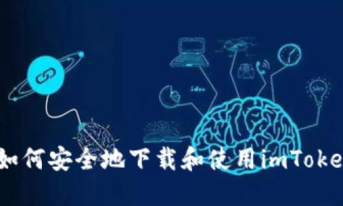 全面解读：如何安全地下载和使用imToken 2.0钱包