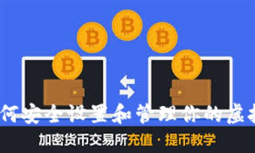 轻松掌控：如何安全设置和管理你的虚拟币个人钱包