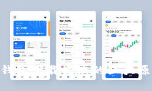 揭示imToken钱包下载失败的五大原因与解决方案