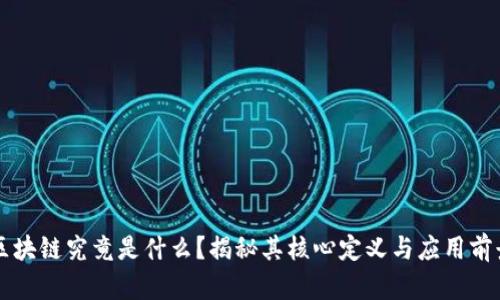 区块链究竟是什么？揭秘其核心定义与应用前景