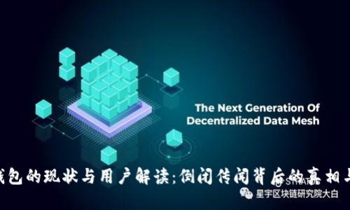 imToken钱包的现状与用户解读：倒闭传闻背后的真相与应对措施