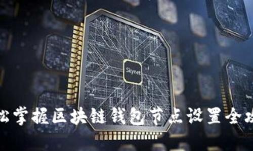 轻松掌握区块链钱包节点设置全攻略