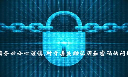 注意：在处理与加密货币相关的信息时，请务必小心谨慎，对于丢失助记词和密码的问题，建议参考专业的指导或联系官方支持。

找回imToken助记词和密码的实用方案
