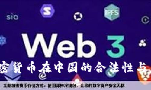 揭秘：加密货币在中国的合法性与未来展望