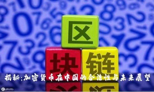 揭秘：加密货币在中国的合法性与未来展望