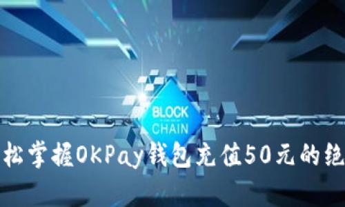 轻松掌握OKPay钱包充值50元的绝招