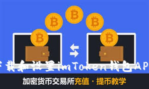 如何安全下载和设置imToken钱包APP：全面指南