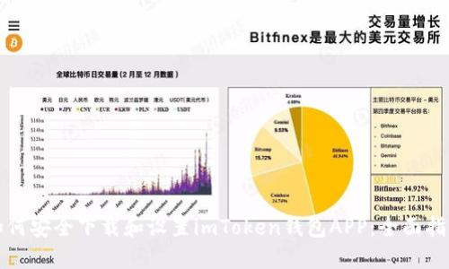 如何安全下载和设置imToken钱包APP：全面指南