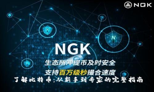 了解比特币：从新手到专家的完整指南