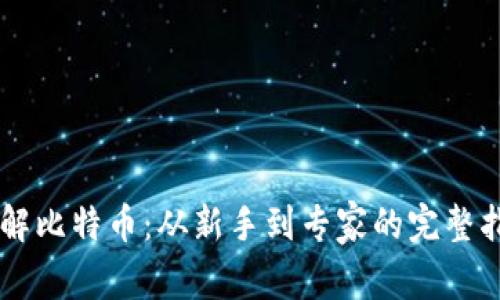 了解比特币：从新手到专家的完整指南
