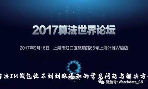 解决IM钱包收不到到账通知的常见问题与解决方案