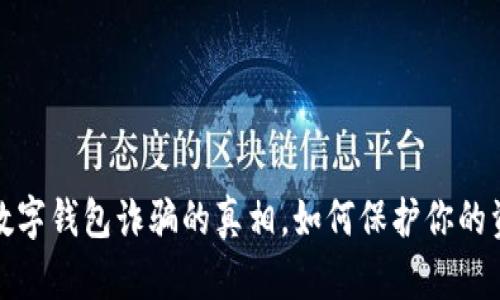 揭开比特币数字钱包诈骗的真相，如何保护你的资产不被侵害